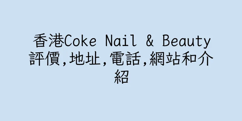 香港Coke Nail & Beauty評價,地址,電話,網站和介紹