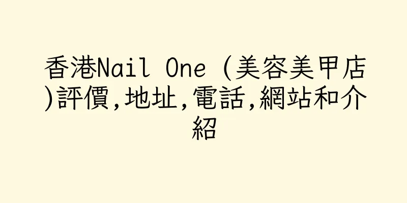 香港Nail One (美容美甲店)評價,地址,電話,網站和介紹