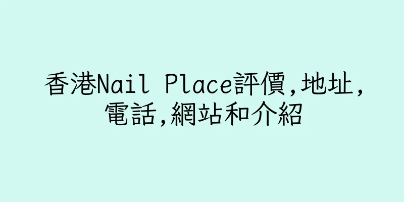 香港Nail Place評價,地址,電話,網站和介紹