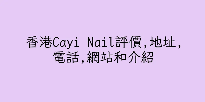 香港Cayi Nail評價,地址,電話,網站和介紹