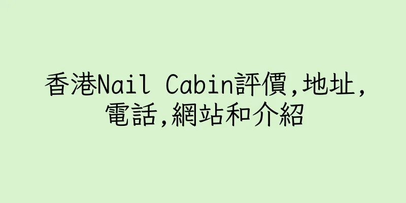 香港Nail Cabin評價,地址,電話,網站和介紹