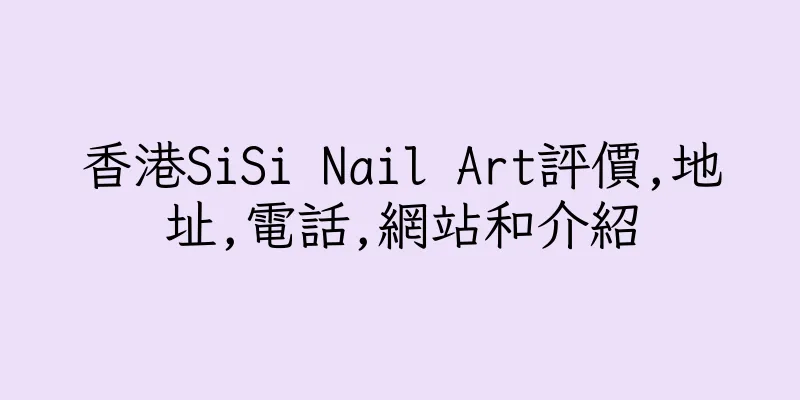 香港SiSi Nail Art評價,地址,電話,網站和介紹