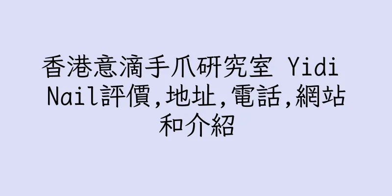 香港意滴手爪研究室 Yidi Nail評價,地址,電話,網站和介紹