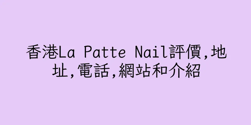 香港La Patte Nail評價,地址,電話,網站和介紹