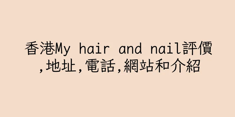 香港My hair and nail評價,地址,電話,網站和介紹