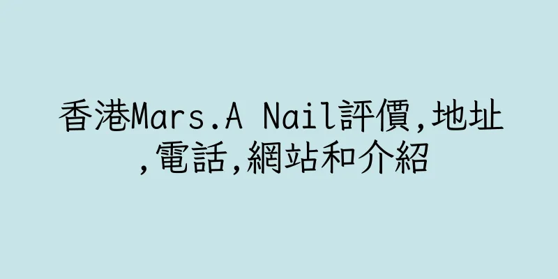 香港Mars.A Nail評價,地址,電話,網站和介紹