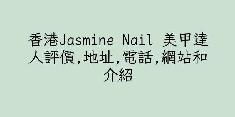 香港Jasmine Nail 美甲達人評價,地址,電話,網站和介紹