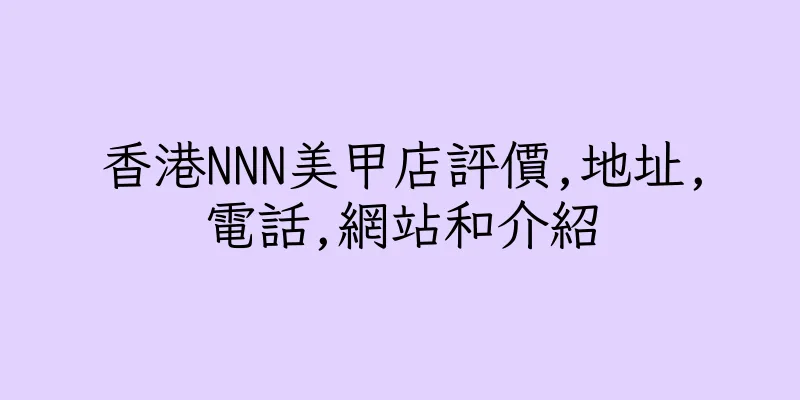 香港NNN美甲店評價,地址,電話,網站和介紹