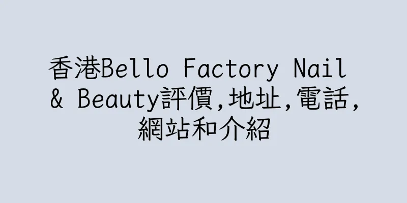 香港Bello Factory Nail & Beauty評價,地址,電話,網站和介紹