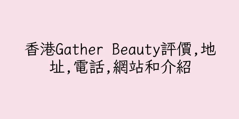香港Gather Beauty評價,地址,電話,網站和介紹
