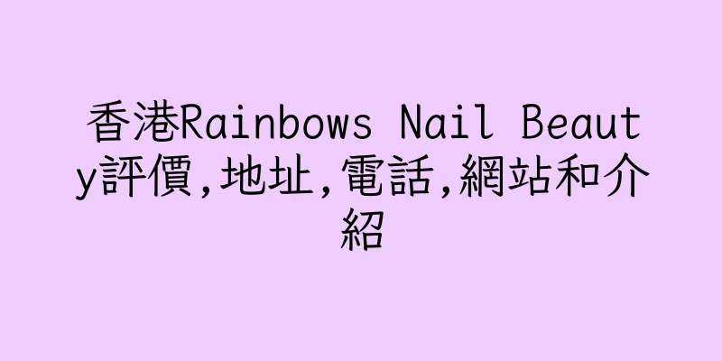 香港Rainbows Nail Beauty評價,地址,電話,網站和介紹