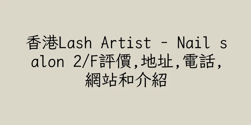 香港Lash Artist - Nail salon 2/F評價,地址,電話,網站和介紹