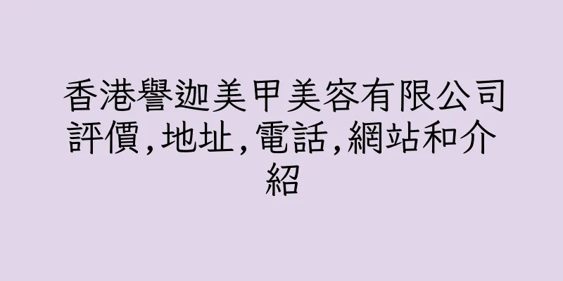 香港譽迦美甲美容有限公司評價,地址,電話,網站和介紹