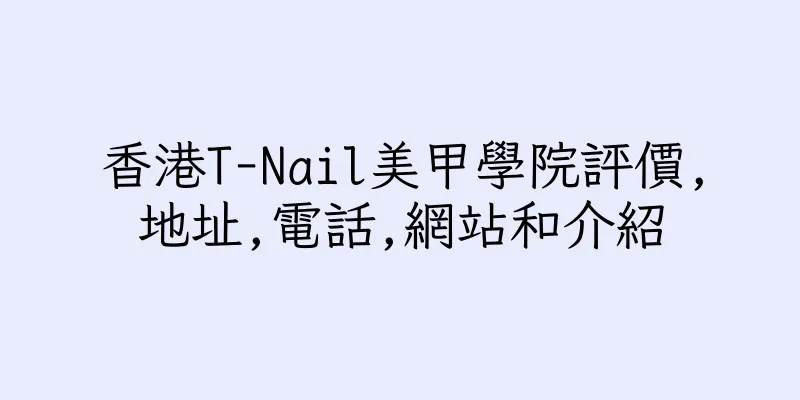 香港T-Nail美甲學院評價,地址,電話,網站和介紹