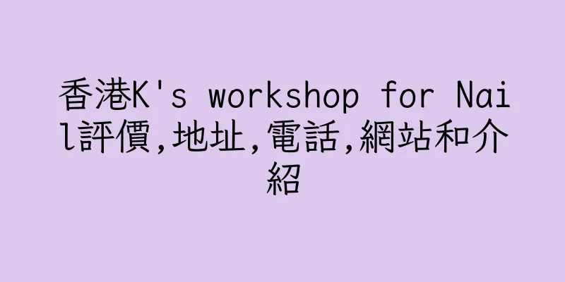 香港K's workshop for Nail評價,地址,電話,網站和介紹