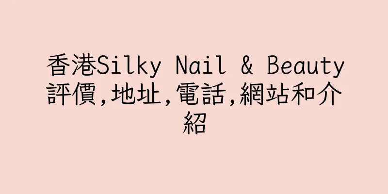 香港Silky Nail & Beauty評價,地址,電話,網站和介紹