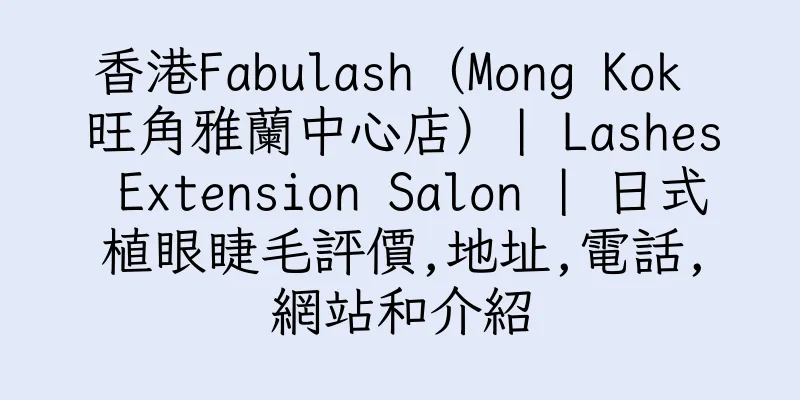 香港Fabulash（Mong Kok 旺角雅蘭中心店）| Lashes Extension Salon | 日式植眼睫毛評價,地址,電話,網站和介紹