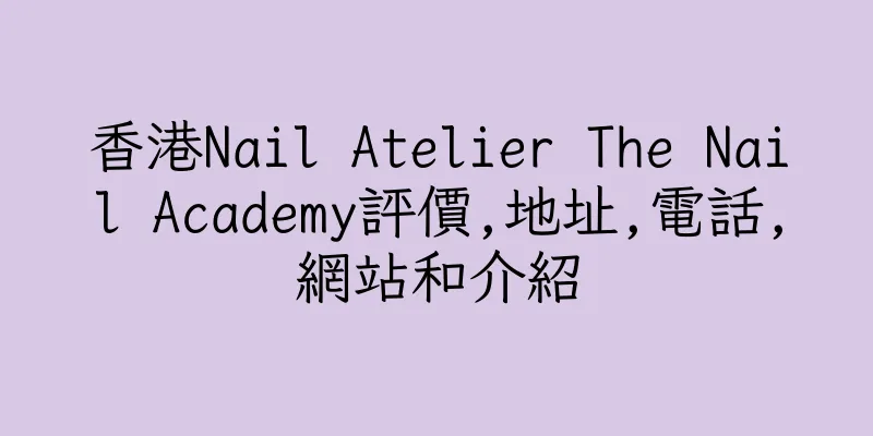 香港Nail Atelier The Nail Academy評價,地址,電話,網站和介紹