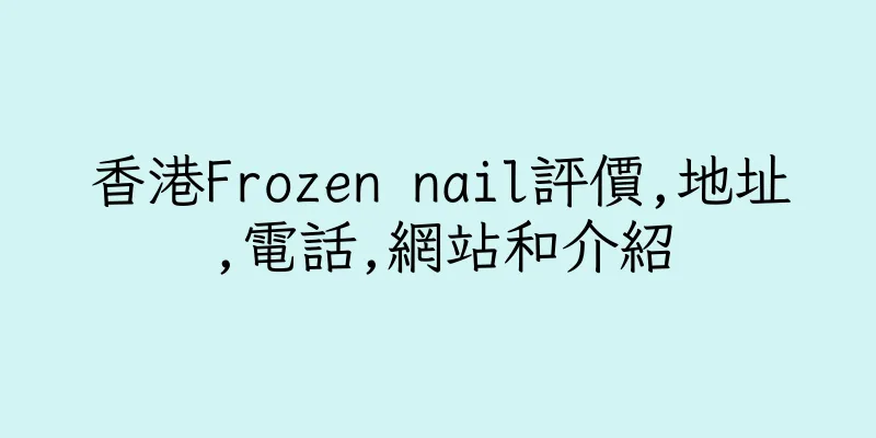 香港Frozen nail評價,地址,電話,網站和介紹