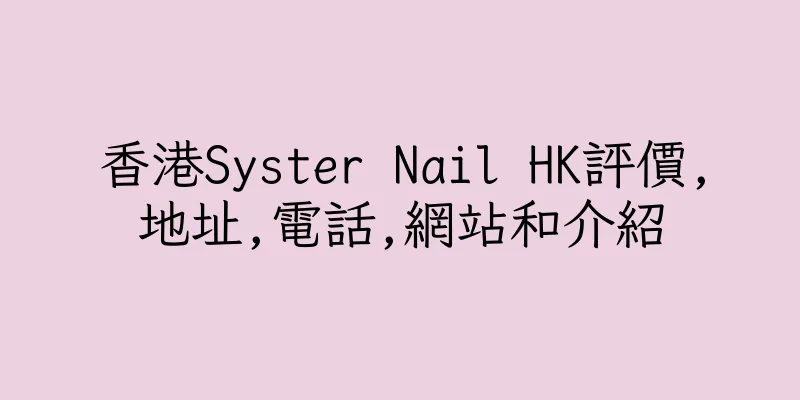香港Syster Nail HK評價,地址,電話,網站和介紹