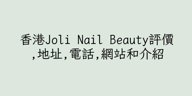 香港Joli Nail Beauty評價,地址,電話,網站和介紹