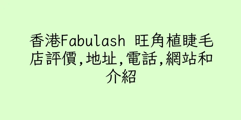 香港Fabulash 旺角植睫毛店評價,地址,電話,網站和介紹