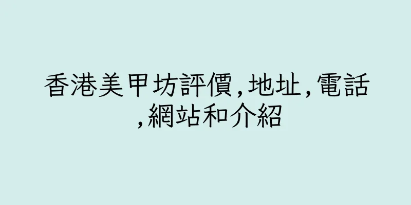香港美甲坊評價,地址,電話,網站和介紹