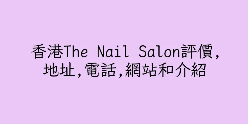 香港The Nail Salon評價,地址,電話,網站和介紹