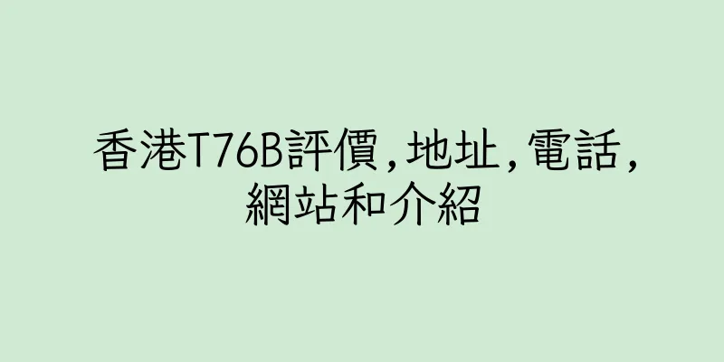 香港T76B評價,地址,電話,網站和介紹