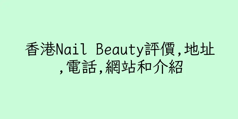 香港Nail Beauty評價,地址,電話,網站和介紹
