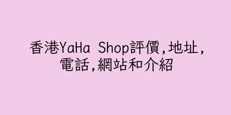 香港YaHa Shop評價,地址,電話,網站和介紹