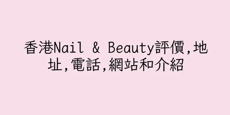 香港Nail & Beauty評價,地址,電話,網站和介紹