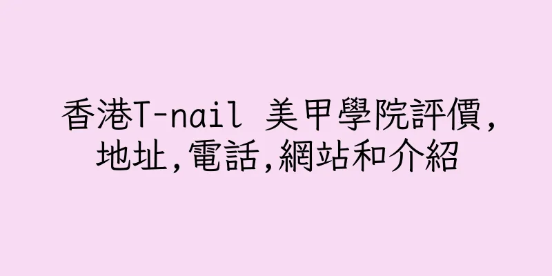 香港T-nail 美甲學院評價,地址,電話,網站和介紹
