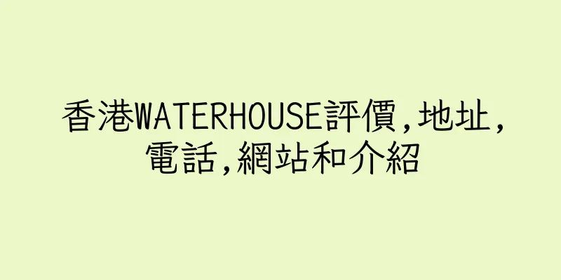 香港WATERHOUSE評價,地址,電話,網站和介紹