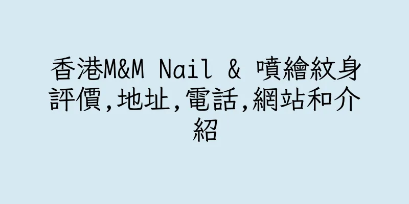 香港M&M Nail & 噴繪紋身評價,地址,電話,網站和介紹