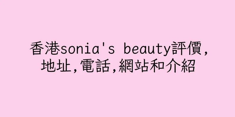 香港sonia's beauty評價,地址,電話,網站和介紹