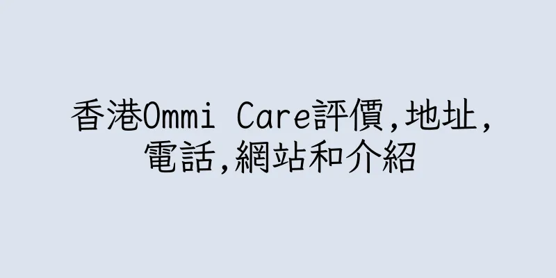香港Ommi Care評價,地址,電話,網站和介紹