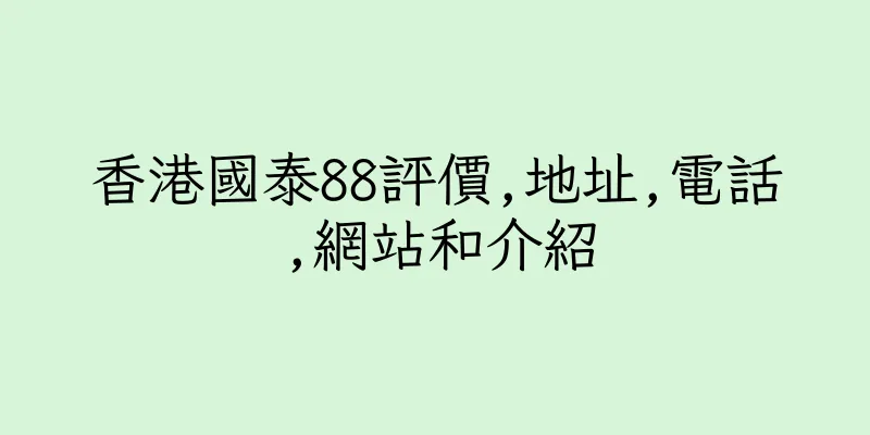 香港國泰88評價,地址,電話,網站和介紹
