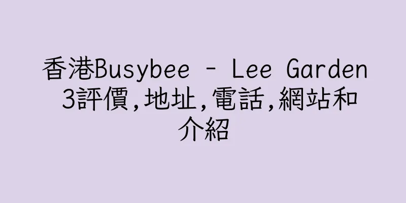 香港Busybee - Lee Garden 3評價,地址,電話,網站和介紹