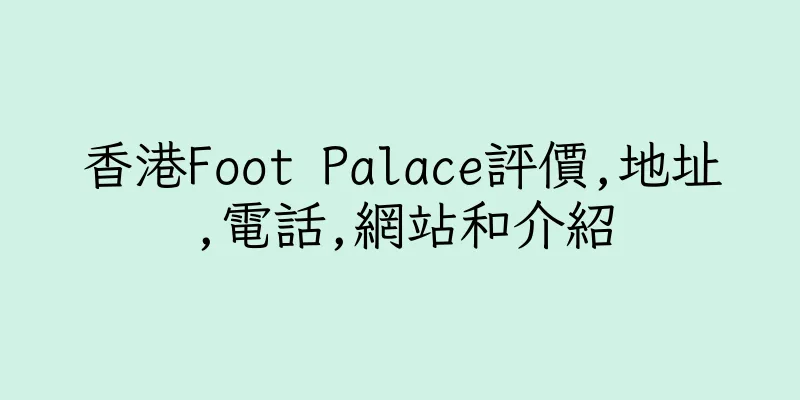香港Foot Palace評價,地址,電話,網站和介紹
