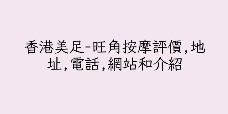 香港美足-旺角按摩評價,地址,電話,網站和介紹