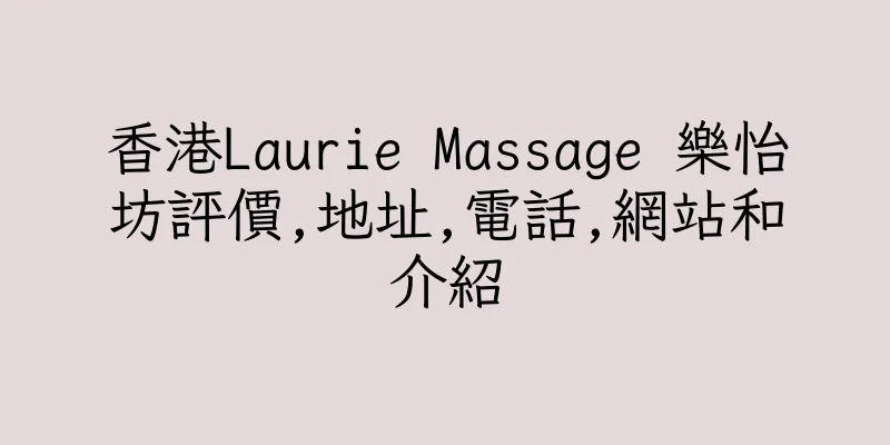 香港Laurie Massage 樂怡坊評價,地址,電話,網站和介紹