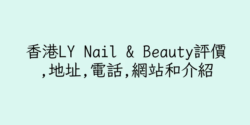 香港LY Nail & Beauty評價,地址,電話,網站和介紹