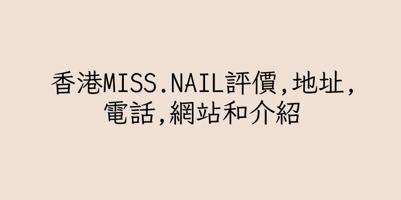 香港MISS.NAIL評價,地址,電話,網站和介紹