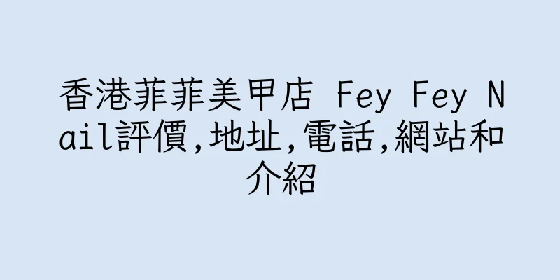 香港菲菲美甲店 Fey Fey Nail評價,地址,電話,網站和介紹