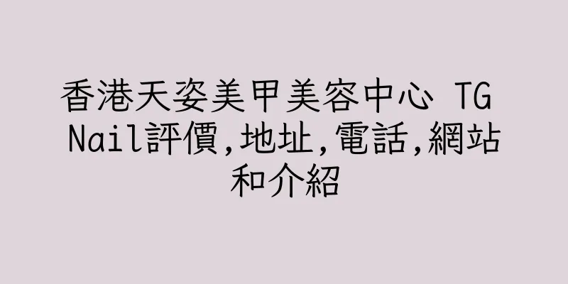 香港天姿美甲美容中心 TG Nail評價,地址,電話,網站和介紹