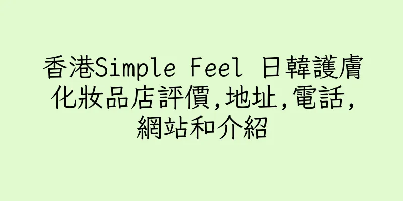 香港Simple Feel 日韓護膚化妝品店評價,地址,電話,網站和介紹
