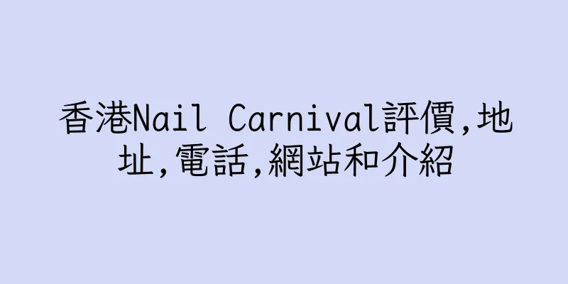 香港Nail Carnival評價,地址,電話,網站和介紹