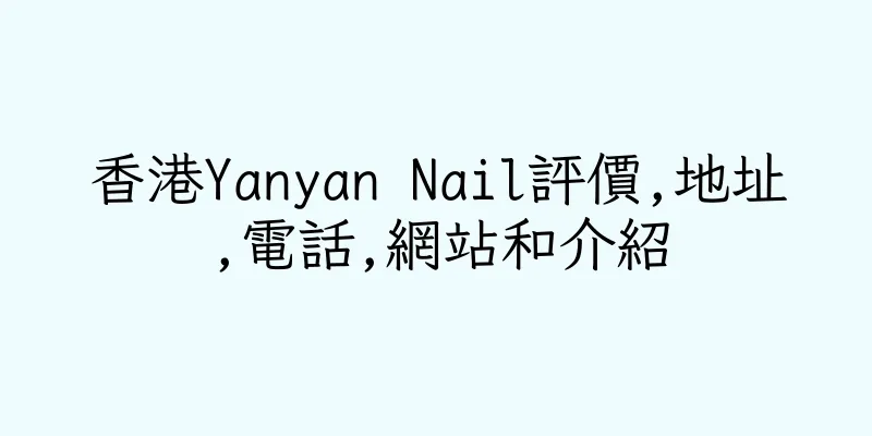 香港Yanyan Nail評價,地址,電話,網站和介紹