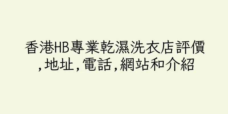 香港HB專業乾濕洗衣店評價,地址,電話,網站和介紹